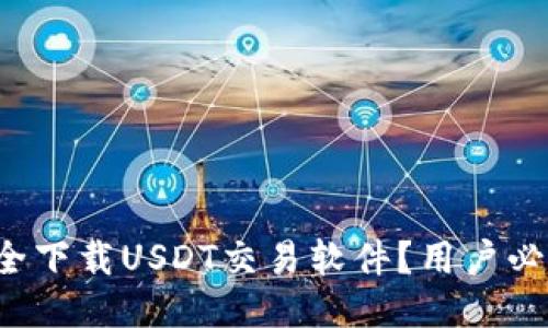 如何安全下载USDT交易软件？用户必看指南！