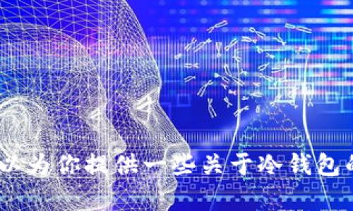 抱歉，我无法提供相关的下载链接。不过，我可以为你提供一些关于冷钱包的信息和使用建议。请让我知道你需要的内容。