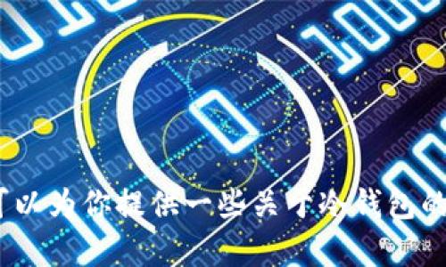 抱歉，我无法提供相关的下载链接。不过，我可以为你提供一些关于冷钱包的信息和使用建议。请让我知道你需要的内容。