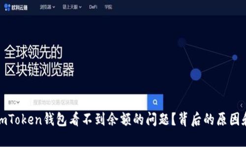 如何解决imToken钱包看不到余额的问题？背后的原因和应对技巧
