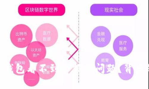 如何解决imToken钱包看不到余额的问题？背后的原因和应对技巧