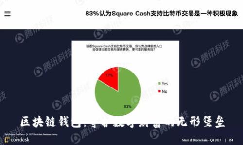 区块链钱包：守护数字财富的无形堡垒