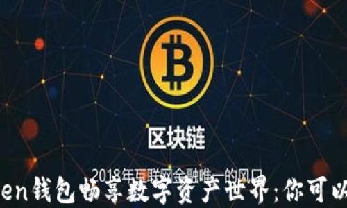 
通过imToken钱包畅享数字资产世界：你可以这样买币！