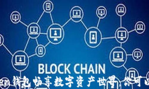 
通过imToken钱包畅享数字资产世界：你可以这样买币！