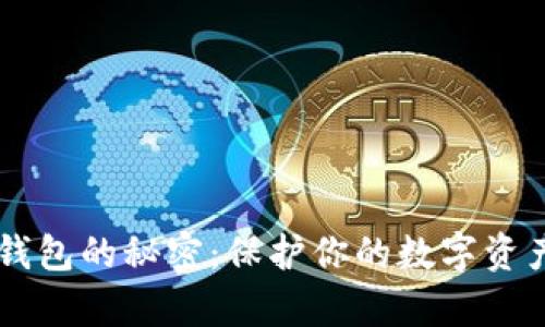 揭开最安全加密钱包的秘密：保护你的数字资产，从未如此简单！