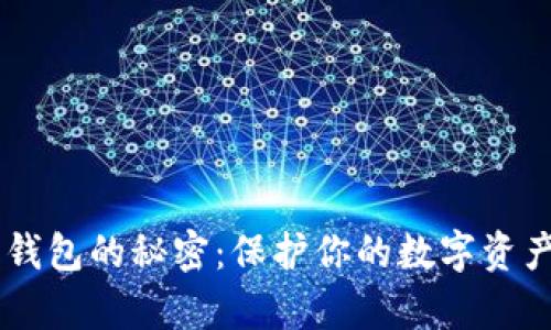 揭开最安全加密钱包的秘密：保护你的数字资产，从未如此简单！