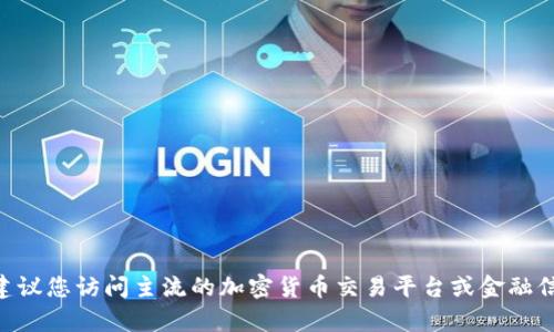 由于我是一个语言模型，无法提供实时的金融数据，包括IMU币的今日价格。为了获取最新的IMU币价格，建议您访问主流的加密货币交易平台或金融信息网站，如CoinMarketCap、Binance等。您也可以通过相关的手机应用获取全天候的加密货币价格更新。