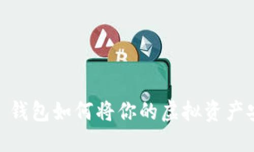 在数字时代，IMTENK 钱包如何将你的虚拟资产安全与便捷进行到底？