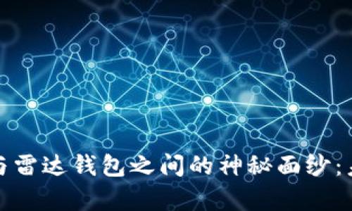 揭开数字货币与雷达钱包之间的神秘面纱：未来财富的钥匙