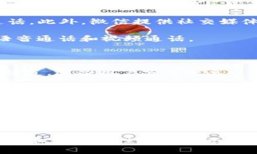 IM 通常指的是即时通讯（Instant Messaging）应用程序，它们允许用户通过互联网进行实时的文本、语音或视频交流。有很多种 IM 应用程序可供选择，每种都有其独特的功能和用户基础。以下是一些比较常见的即时通讯应用：

1. **微信（WeChat）**：这是中国最大的即时通讯应用之一，除了文本聊天外，它还支持语音和视频通话。此外，微信提供社交媒体功能，使用户能够分享生活中的点滴。

2. **WhatsApp**：全球广泛使用的即时通讯应用，用户可以通过手机号码创建帐户，支持文本消息、语音通话和视频通话。

3. **QQ**：另一款中国受欢迎的即时通讯工具，除了聊天功能外，还提供文件传输、在线游戏等服务。

4. **Telegram**：以隐私和安全性而闻名，Telegram 提供端到端加密的聊天功能，支持创建群组和频道，适合用户分享信息。

5. **Skype**：主要用于视频通话和语音通话，也支持即时消息和文件分享，适合商务和个人使用。

6. **Slack**：主要为了团队协作而设计的即时通讯工具，适合企业和团队进行项目管理和沟通。

7. **Signal**：提供高水平的安全性和隐私保护，是一些注重隐私的用户的选择。

每款 IM 应用在某些特定的用户群体中都有着独特的受欢迎程度和优势。用户根据个人需求、社区习惯和平台特性选择合适的 APP。