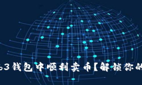 如何在欧意Web3钱包中顺利卖币？解锁你的数字资产之路！