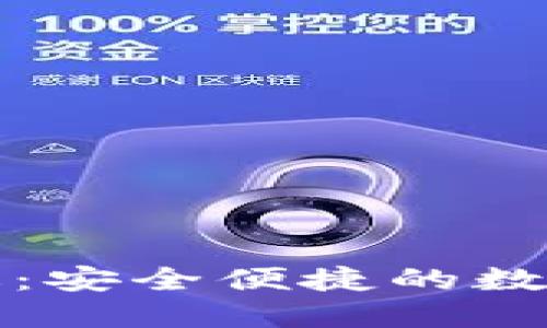 探索im钱包官方版：安全便捷的数字资产管理新选择