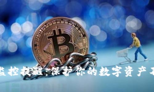 区块链钱包监控提醒：保护你的数字资产不被黑客觊觎