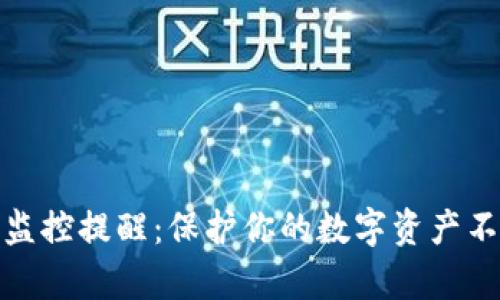 区块链钱包监控提醒：保护你的数字资产不被黑客觊觎