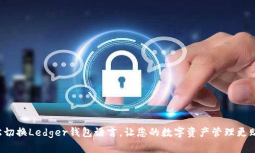 轻松切换Ledger钱包语言，让您的数字资产管理更贴心！