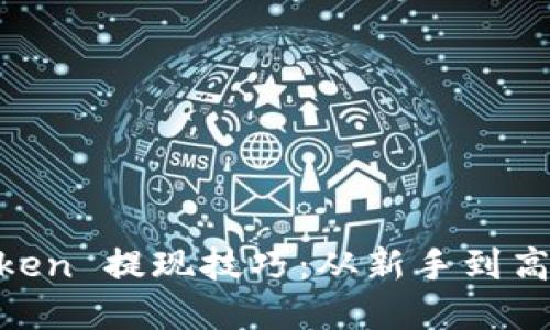 轻松掌握 ImToken 提现技巧：从新手到高手的全方位指南