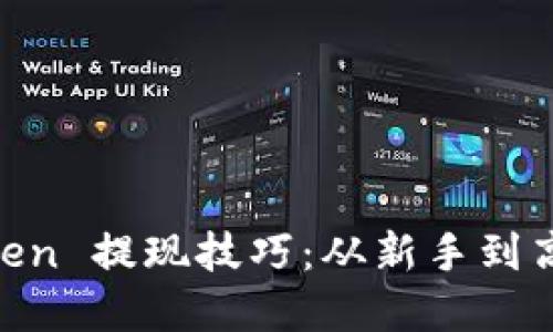 轻松掌握 ImToken 提现技巧：从新手到高手的全方位指南