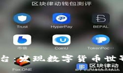 TOPAY买币平台：发现数字货币世界的无限可能！