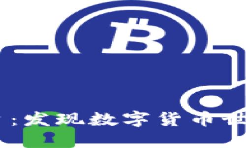 TOPAY买币平台：发现数字货币世界的无限可能！
