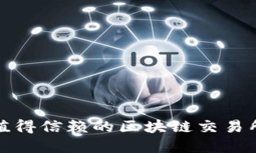 安全与信任：盘点最值得信赖的区块链交易所，让你的投资更安心