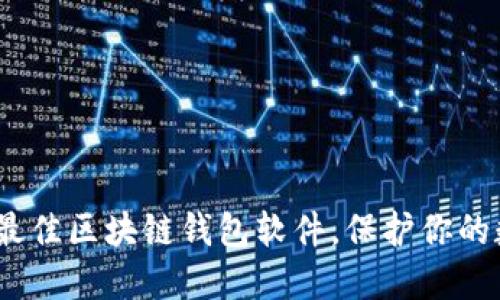 探索2023年最佳区块链钱包软件，保护你的数字资产安全