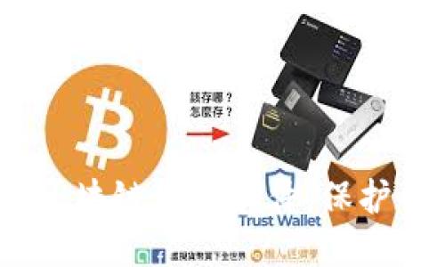 探索2023年最佳区块链钱包软件，保护你的数字资产安全