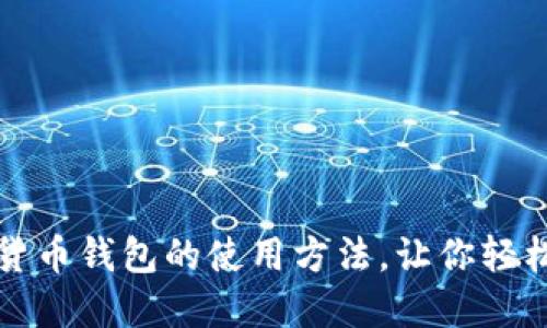 揭秘国内加密货币钱包的使用方法，让你轻松玩转数字资产