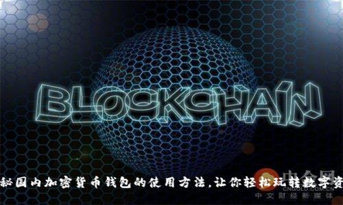 揭秘国内加密货币钱包的使用方法，让你轻松玩转数字资产