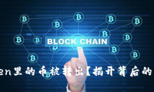 突然发现imToken里的币被转出？揭开背后的真相与防范措施