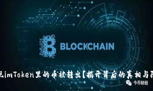 突然发现imToken里的币被转出？揭开背后的真相与防范措施