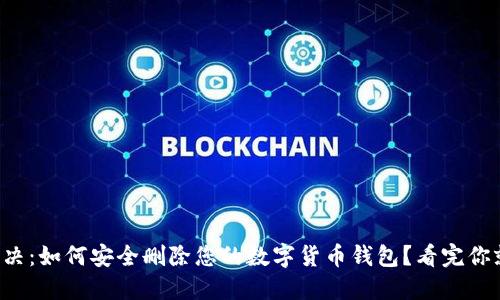 彻底解决：如何安全删除您的数字货币钱包？看完你就明白！