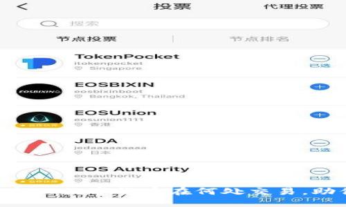 IMU币：了解这个新兴数字货币在何处交易，助你抓住投资机会！