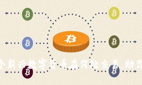 IMU币：了解这个新兴数字货币在何处交易，助你抓住投资机会！