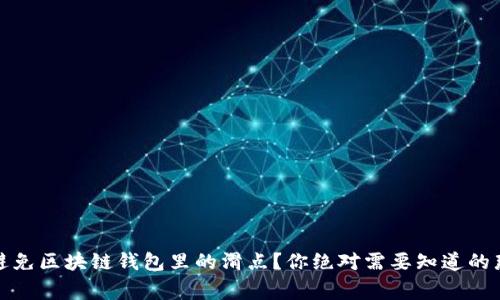 如何避免区块链钱包里的滑点？你绝对需要知道的那些事