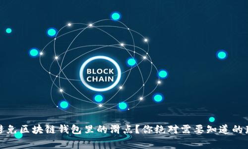如何避免区块链钱包里的滑点？你绝对需要知道的那些事