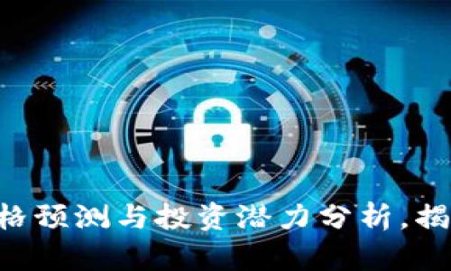 IMX币：2025年价格预测与投资潜力分析，揭示未来发展的秘密