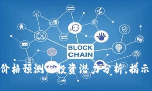 IMX币：2025年价格预测与投资潜力分析，揭示未来发展的秘密