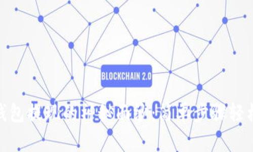 : 揭开imToken钱包提现的神秘面纱：简单步骤轻松操作，快速到账！