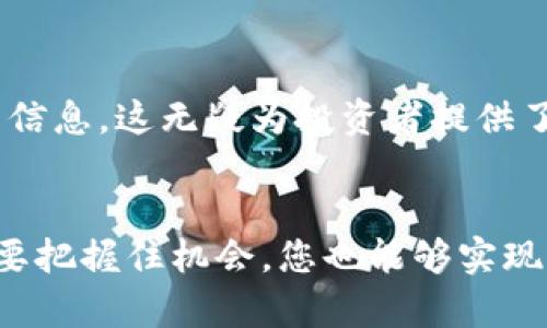 探索OKCoin：抓住数字货币时代的浪潮，开启财富之旅/  
OKCoin, 数字货币, 投资, 加密资产/guanjianci  

引言：数字时代的投资机遇  
在这个瞬息万变的时代，数字货币如潮水般涌来，越来越多的人开始关注这一新兴的财富管理工具。尤其是在全球经济变动的背景之下，投资者们愈发意识到传统投资方式的局限，而数字货币则被视为一种新的霍光之翼，吸引着无数目光。在如此巨大的市场中，OKCoin作为一个备受瞩目的平台，令人期待其带来的种种机遇。  

OKCoin简介：开启数字资产的世界  
OKCoin是一个专注于数字货币交易的平台，成立于2013年，作为全球领先的加密资产交易所之一，其使命在于为用户提供便捷、安全的交易体验。用户可以在此平台上交易多种流行的加密货币，如比特币、以太坊等，凭借丰富的交易对和高流动性，OKCoin在业界树立了良好的口碑。  

为什么选择OKCoin？  
在数以百计的数字货币交易平台中，OKCoin之所以脱颖而出，原因有很多。首先，从用户体验角度来看，OKCoin官方网站界面简单易懂，即使是初学者也能够快速上手，享受交易的乐趣。其次，安全性是OKCoin的另一大亮点，平台采用了行业领先的安全技术，为用户的资产保驾护航，让投资者可以高枕无忧。  

多样化的交易选择  
对于投资者而言，选择交易平台时，能够提供丰富多样的交易产品至关重要。OKCoin不负众望，支持多种类型的数字货币交易，包括现货、期货等，覆盖了不同风险偏好的投资者需求。不论您是想进行短期投机，还是寻求长期投资，OKCoin都有合适的产品供您选择。  

使用OKCoin的步骤：轻松上手的交易体验  
对于那些对OKCoin感兴趣的用户，使用平台的步骤非常简单。首先，您需要在OKCoin官网上进行注册，填写相关信息并进行身份验证。接着，您可以通过多种方式充值资金，包括银行转账和第三方支付，便于资金的快速到账。  
完成充值后，您就可以根据自己的投资策略选择合适的交易对进行买入或卖出。平台还提供了一些辅助工具，如交易图表和市场分析，帮助用户做出更明智的投资决策。  

社区与支持：感受温暖的数字家园  
OKCoin不仅仅是一个交易平台，更是一个汇聚了大量数字货币爱好者的社区。在这里，用户可以分享自己的投资经验、交流市场动态，相互扶持，共同成长。而且，OKCoin的客服团队时刻在线，为用户提供及时的支持，无论是关于交易的疑问还是技术问题，您都可以得到专业的解答。  

安全与合规：用户的资产守护者  
在数字货币交易中，安全性是最为关注的话题之一。OKCoin采用了多重安全措施，包括冷钱包存储、多因素身份验证等，力求最大限度地保护用户资产。同时，其合规经营的承诺，也使得用户在参与交易时倍感安心。  

市场动态：紧跟潮流，做明智的投资者  
数字货币市场瞬息万变，了解市场动态至关重要。在OKCoin交易平台上，用户可以轻松获取最新的市场行情资讯，包括数字货币价格波动、政策变动等信息。这无疑为投资者提供了更多的决策依据，帮助他们把握每一次机会。  

总结：选择OKCoin，迎接新的财富旅程  
总之，OKCoin作为一个功能强大且安全便捷的数字货币交易平台，能够为用户提供丰富的投资选择和良好的交易体验。相信在数字资产的蓝海中，只要把握住机会，您也能够实现财富的增长与增值。无论是新手还是老司机，选择OKCoin，都是迎接数字货币时代的明智之举，让我们一起探索这条财富之路！
