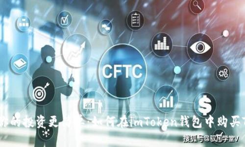 让你的投资更简单：如何在imToken钱包中购买TRX