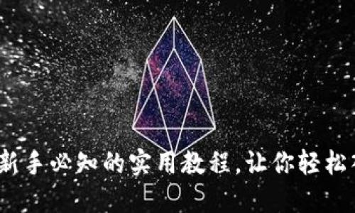掌握区块链钱包：新手必知的实用教程，让你轻松入门数字资产管理