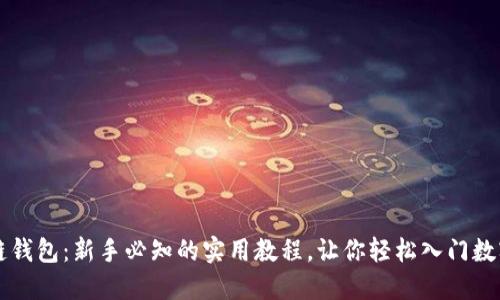 掌握区块链钱包：新手必知的实用教程，让你轻松入门数字资产管理