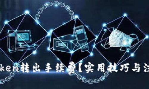 如何节省ImToken转出手续费？实用技巧与注意事项大揭秘