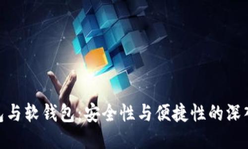 硬钱包与软钱包：安全性与便捷性的深入探讨