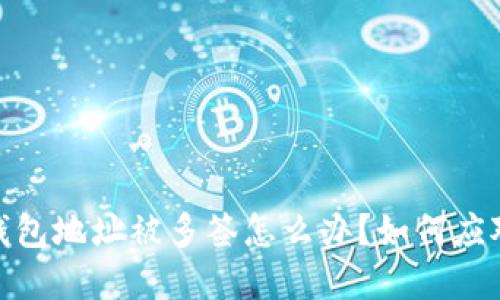 当imToken钱包地址被多签怎么办？如何应对和解决问题