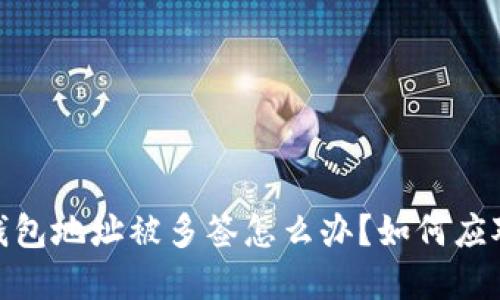 当imToken钱包地址被多签怎么办？如何应对和解决问题