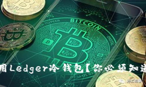 如何高效使用Ledger冷钱包？你必须知道的安全秘笈