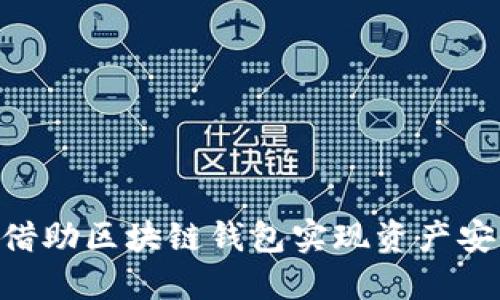 imToken：如何借助区块链钱包实现资产安全与财务自由？