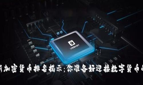 2023年最新加密货币排名揭示：你准备好迎接数字货币的浪潮了吗？