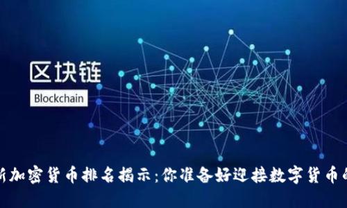 2023年最新加密货币排名揭示：你准备好迎接数字货币的浪潮了吗？